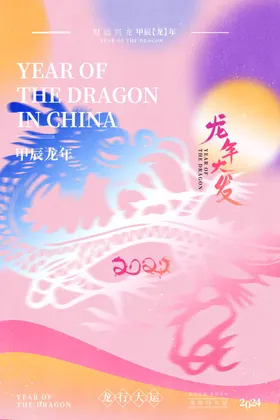 龙年海报春节卡通形象2024包装