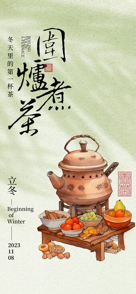 围炉煮茶