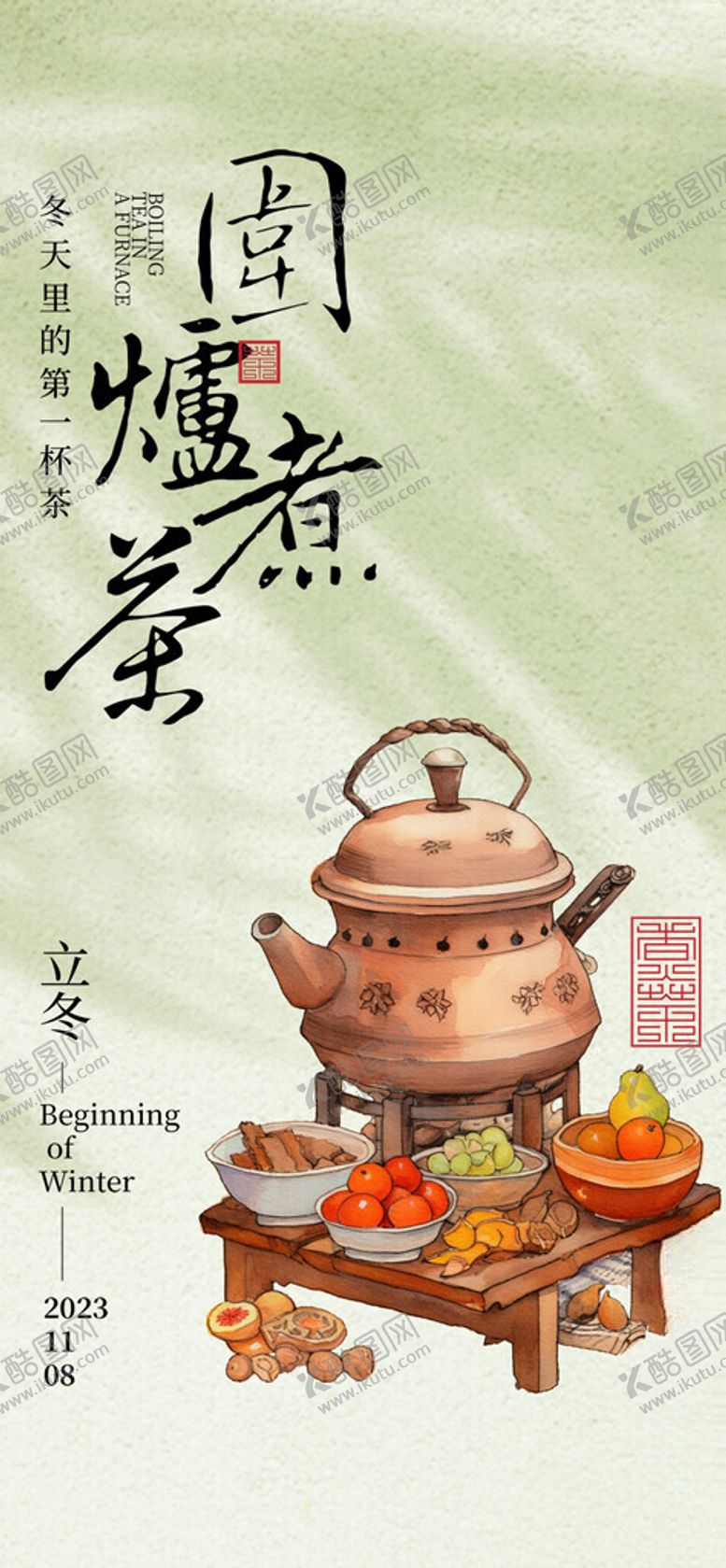 编号：44557911181840204557【酷图网】源文件下载-围炉煮茶