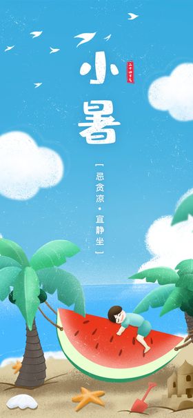 编号：36514710010127311639【酷图网】源文件下载-小暑节气海报