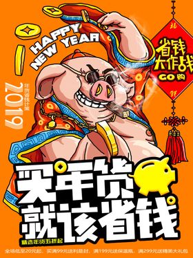 新年春节买年货年货节