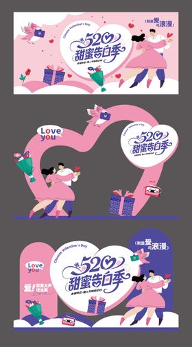 520情人节甜蜜告白季活动KT板物料