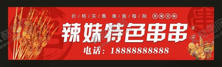 编号：52655002011200277596【酷图网】源文件下载-辣妹串串宣传展板