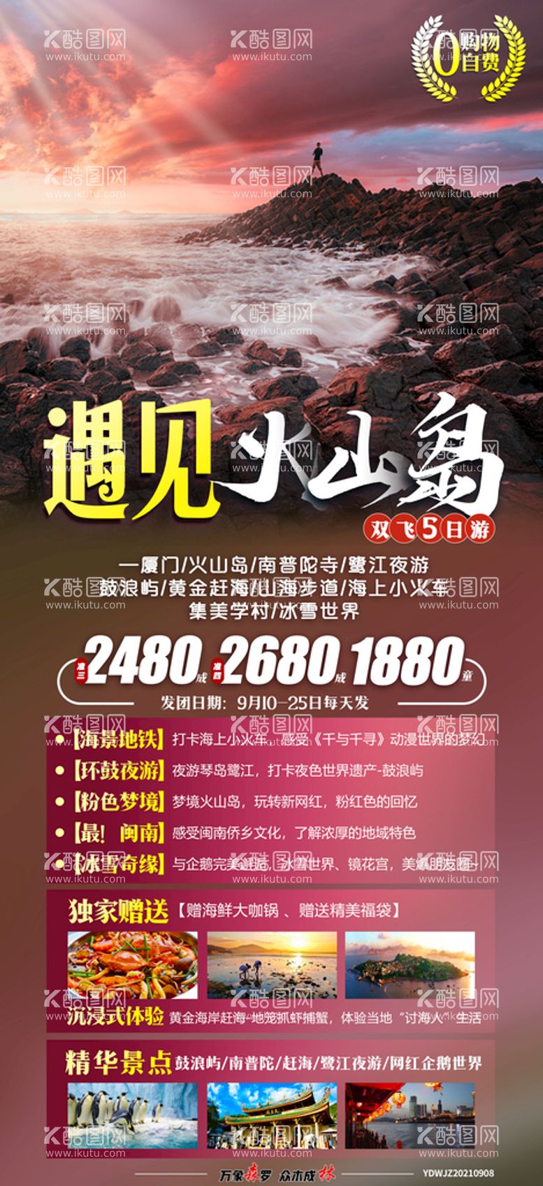 编号：72905809290607129681【酷图网】源文件下载-遇见火山岛旅游海报