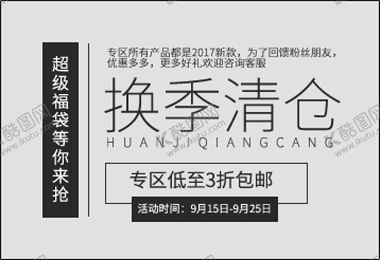 编号：59060907081708052599【酷图网】源文件下载-换季清仓