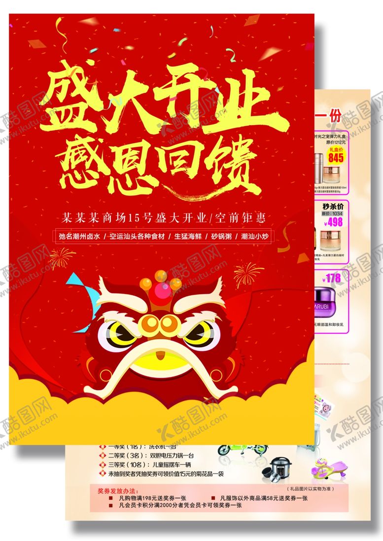 编号：46285505020913452750【酷图网】源文件下载-盛大开业商场活动单页海报素材