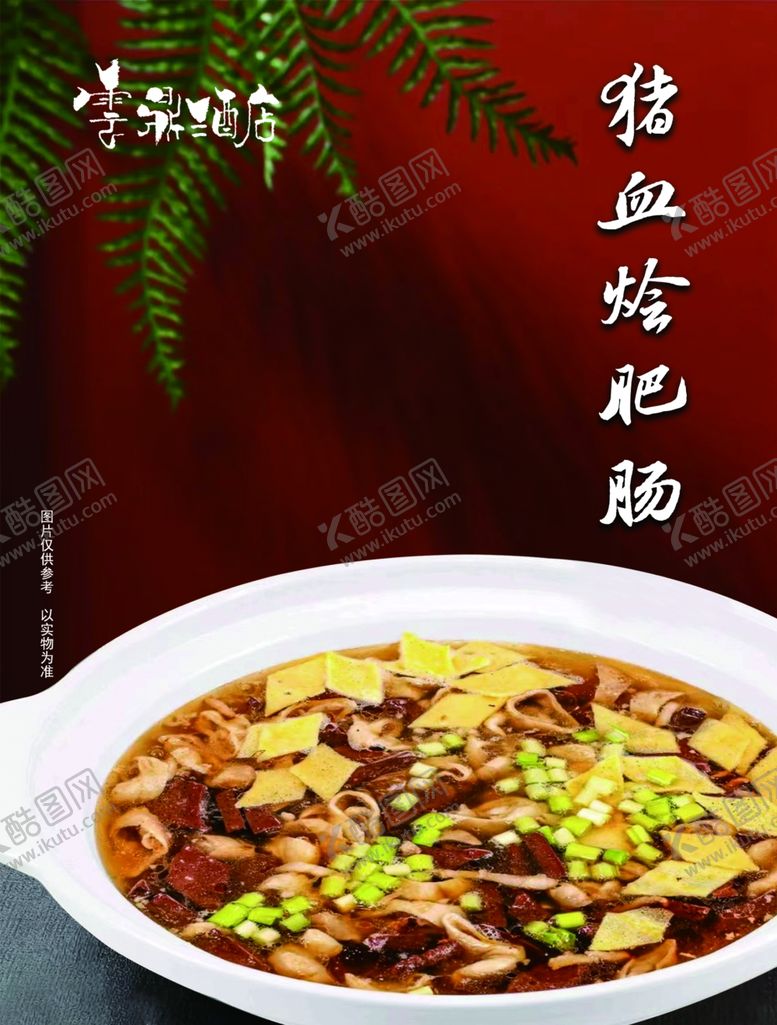 编号：17988102211525451494【酷图网】源文件下载-猪血烩肥肠
