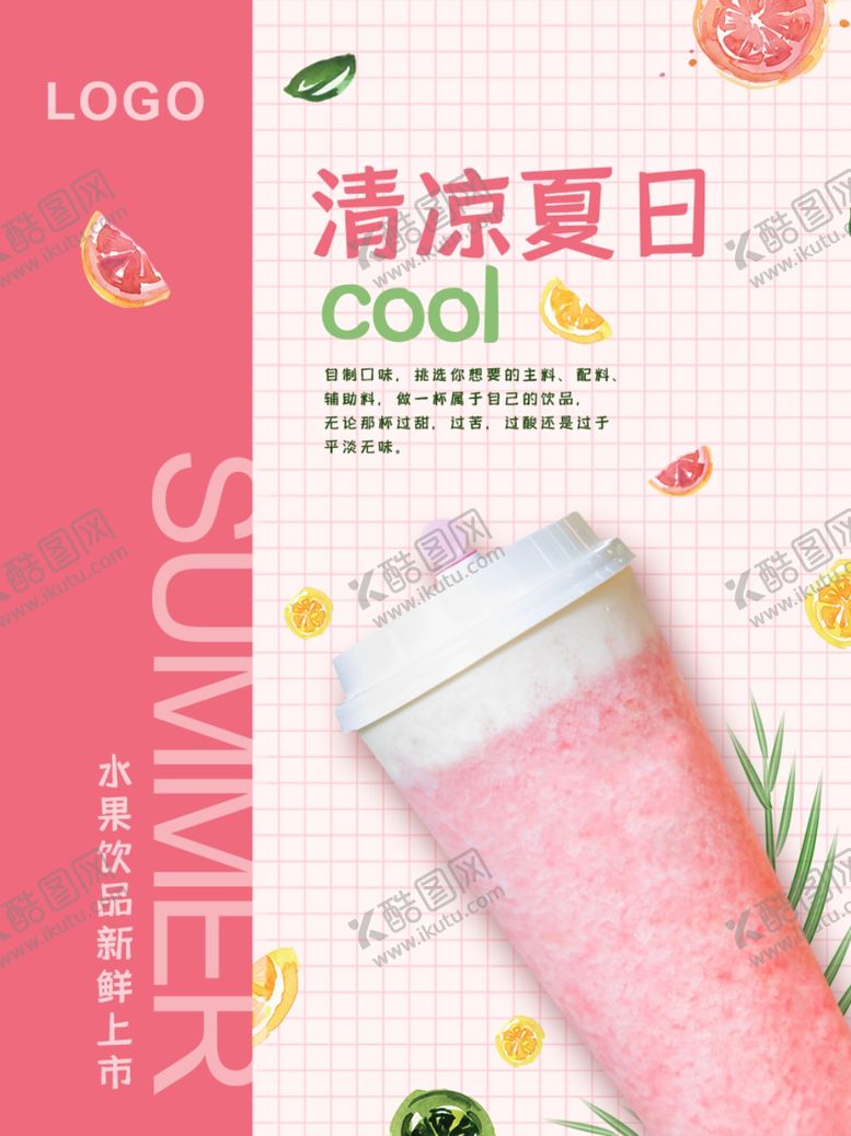 编号：78948307061131325844【酷图网】源文件下载-水果饮品