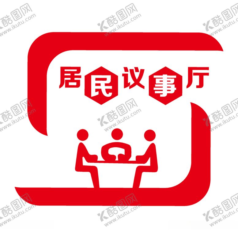 编号：99033104211940223240【酷图网】源文件下载-居民议事厅