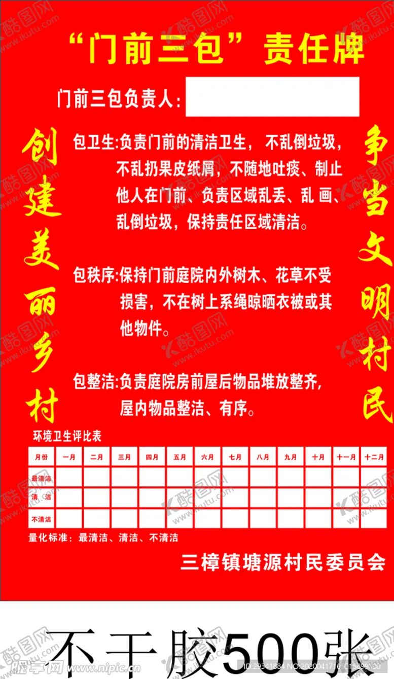 编号：41609506290912559682【酷图网】源文件下载-门前三包