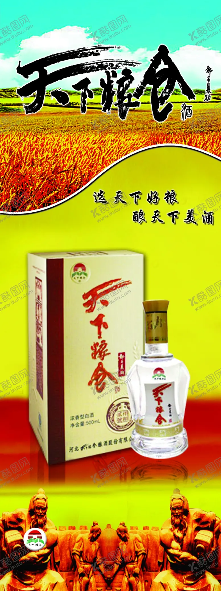编号：32615504111538451006【酷图网】源文件下载-天下粮仓酒