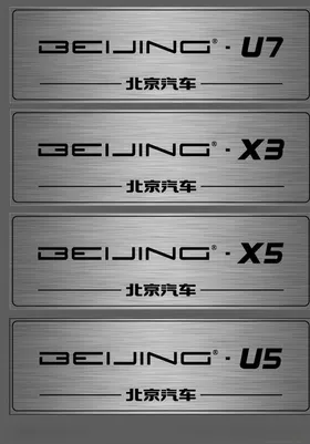 北京汽车车牌