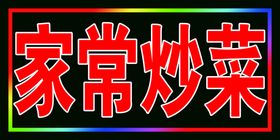 院内烧烤白底红字的跑马灯箱