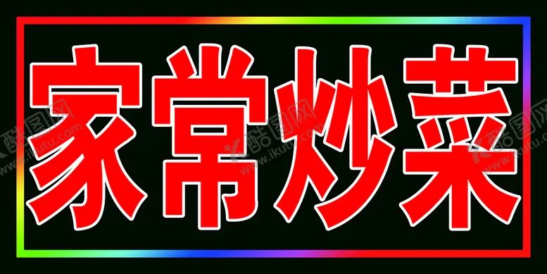 编号：21890609190500599140【酷图网】源文件下载-家常菜跑马闪动灯箱