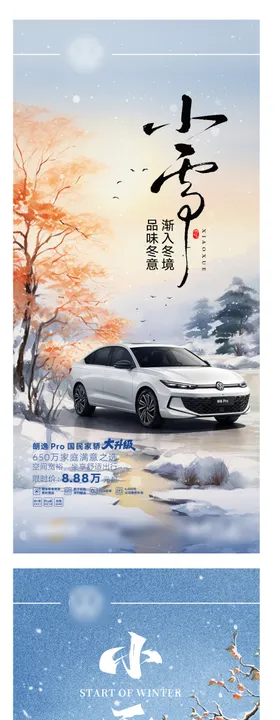 汽车小雪节气系列海报