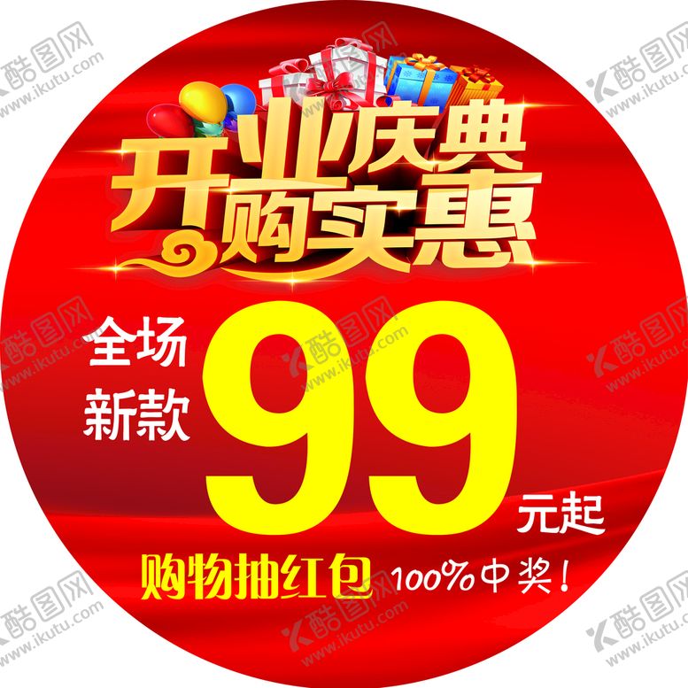 编号：81239710030016386913【酷图网】源文件下载-开业庆典购实惠