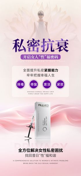 医美私密抗衰海报