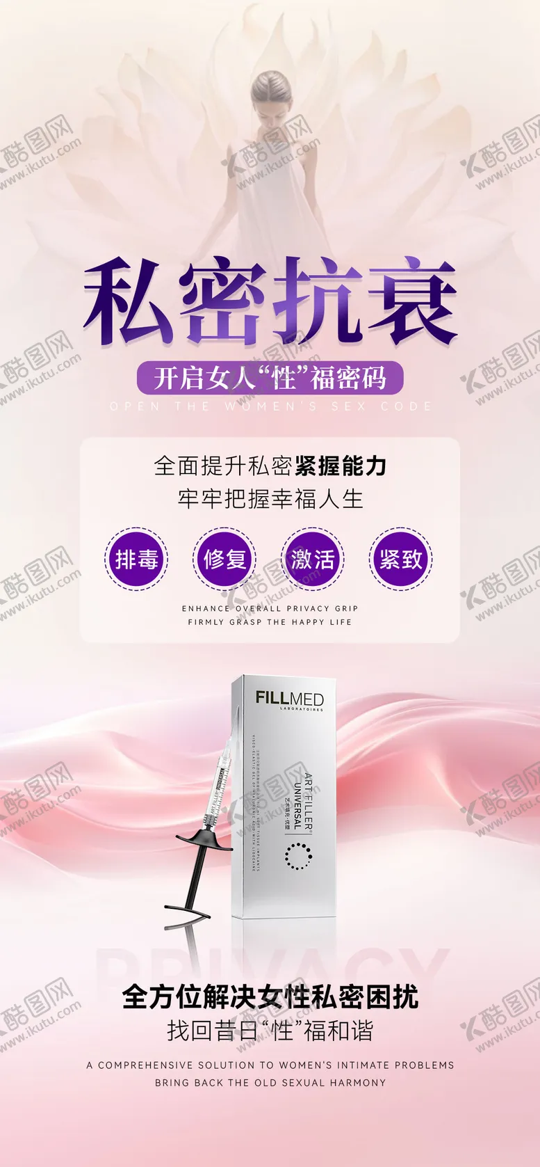 编号：23537606151002388052【酷图网】源文件下载-医美私密抗衰海报