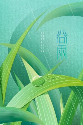 谷雨宣传素材传统活动