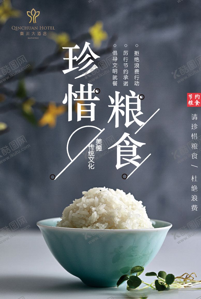 编号：70312309170818506974【酷图网】源文件下载-节约节约粮食珍惜粮食世界