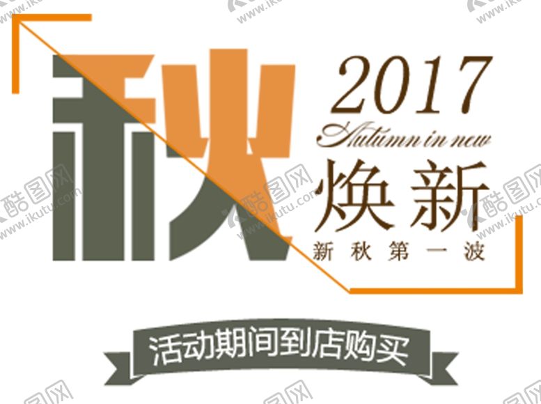 编号：56515609281055263848【酷图网】源文件下载-秋焕新