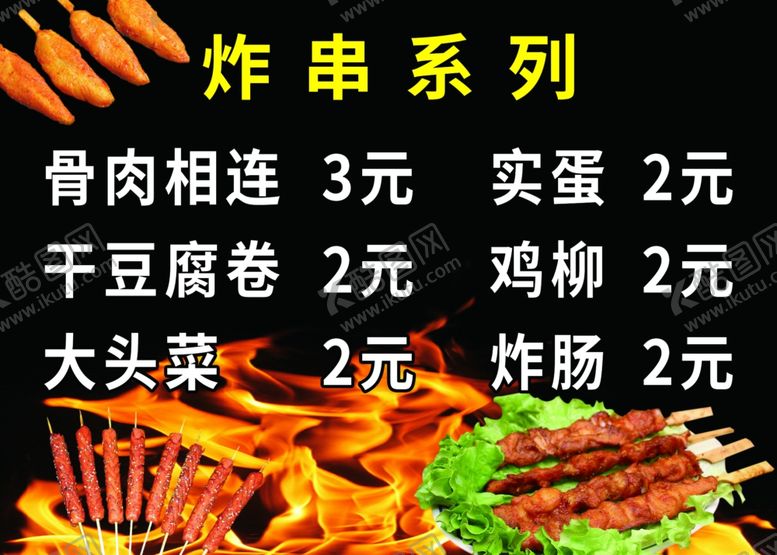 编号：88759009240456214102【酷图网】源文件下载-炸串系列价格表