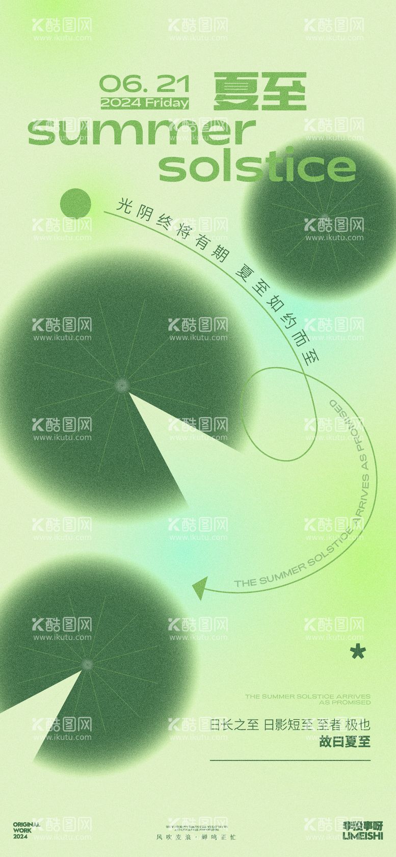 编号：60770812010643476672【酷图网】源文件下载-夏至扁平插画简约节气海报