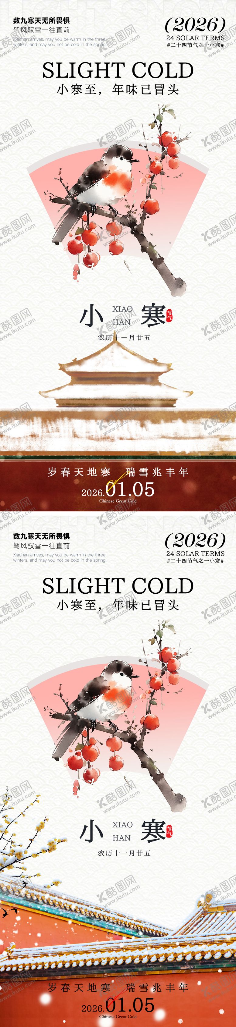 编号：64091701041157595624【酷图网】源文件下载-小寒节气插画海报