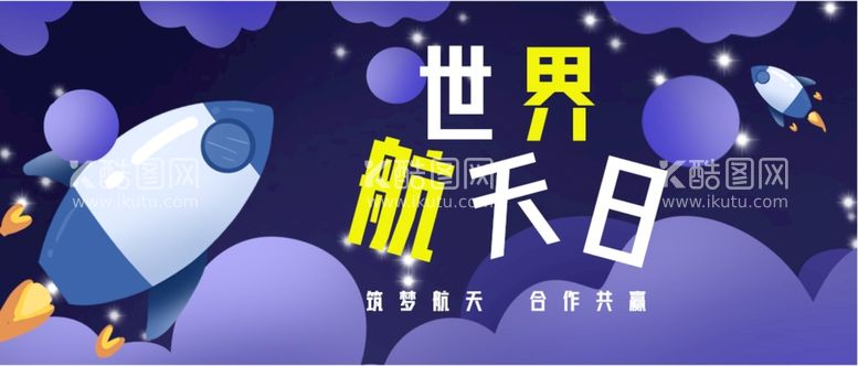 编号：20819409142343312387【酷图网】源文件下载-创意卡通风格中国航天日