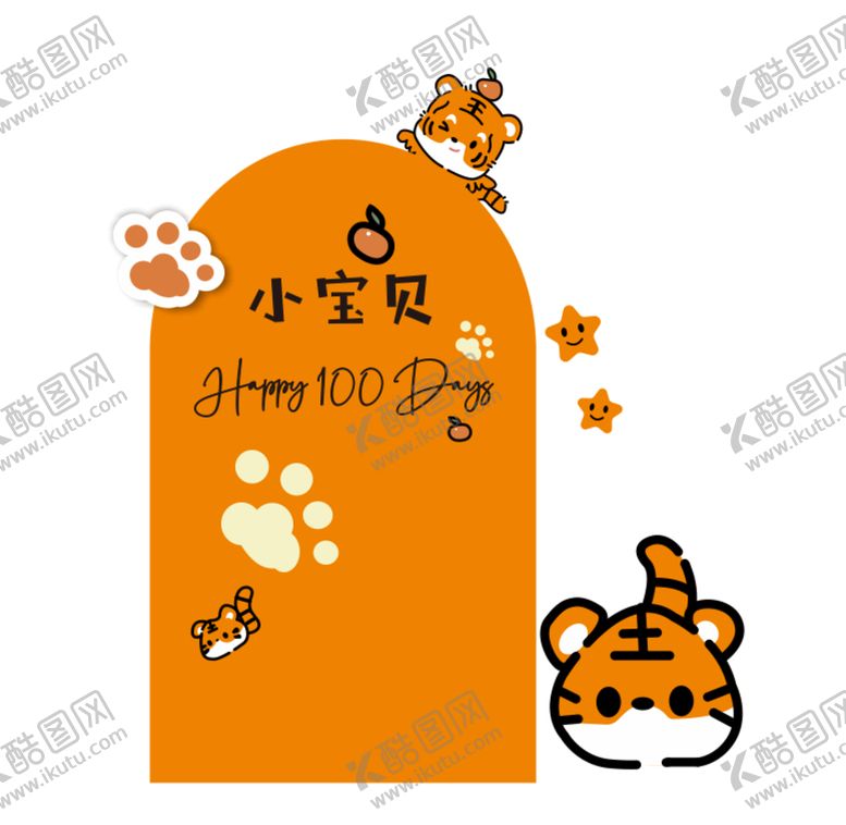 编号：10526710090137233571【酷图网】源文件下载-橙色虎宝宝宴