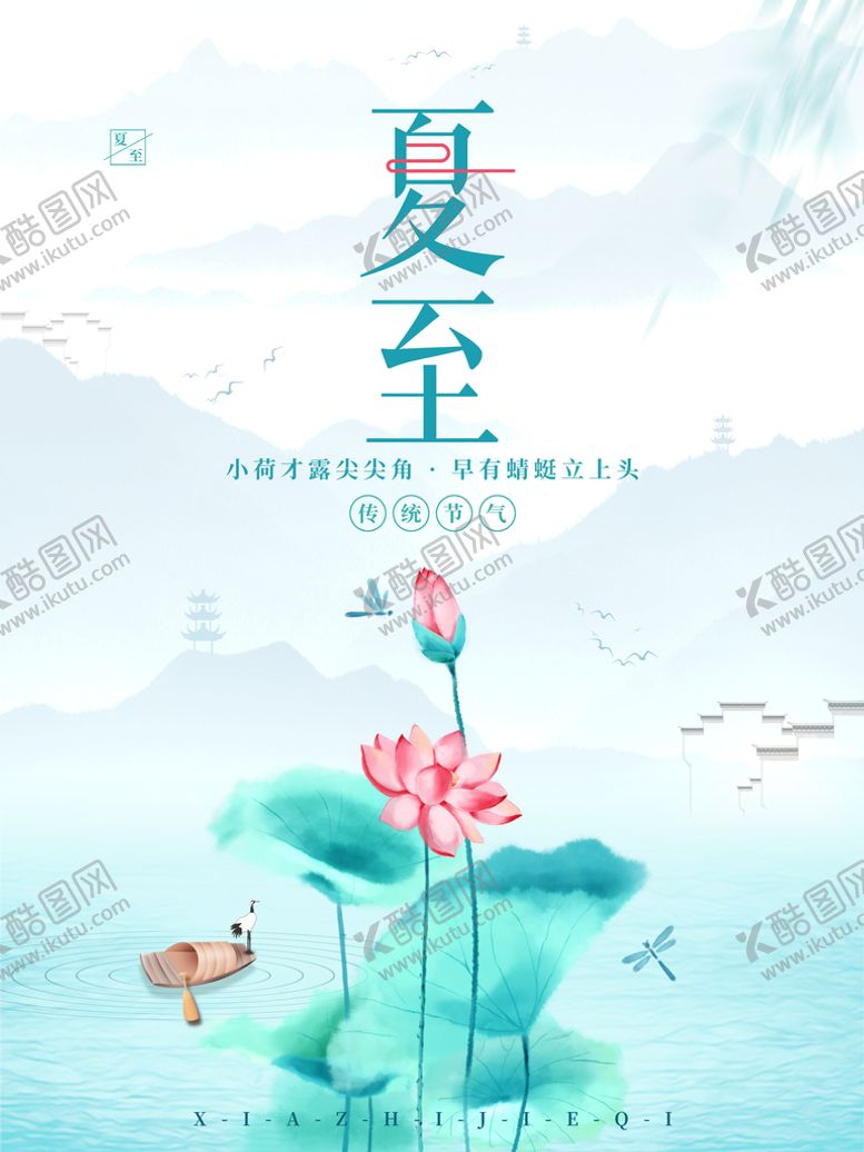 编号：47135910090011598705【酷图网】源文件下载-夏至