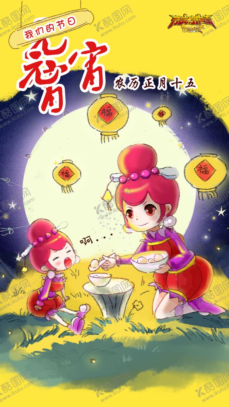 编号：41360205061838585950【酷图网】源文件下载-元宵节