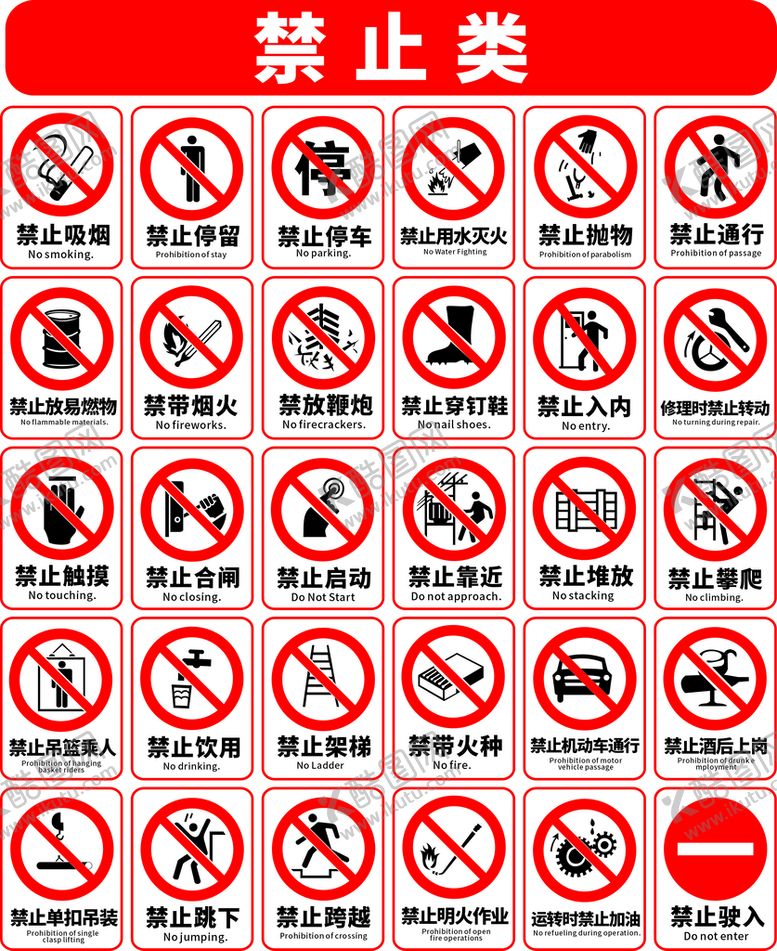 编号：76139901121802422802【酷图网】源文件下载-禁止标示/标识/标志类