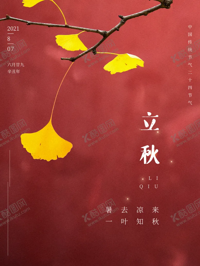 编号：62475809132207074631【酷图网】源文件下载-立秋海报设计