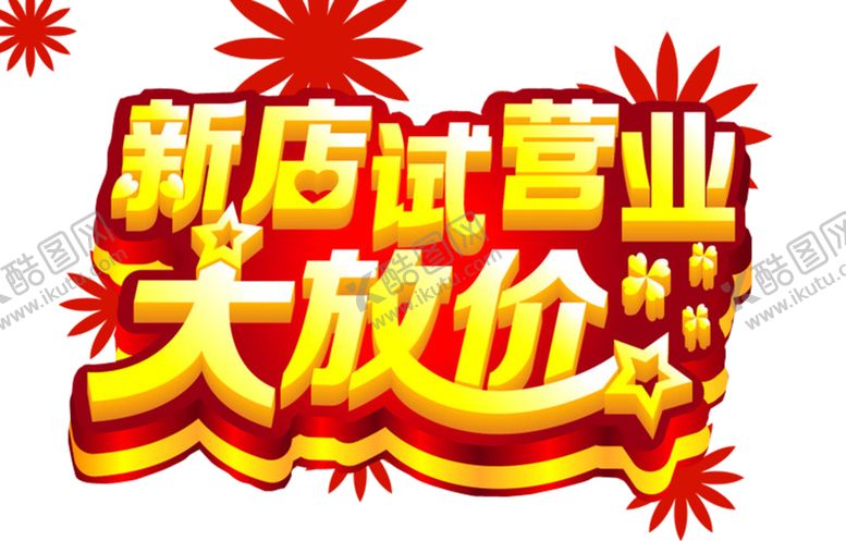 编号：18683703222207076970【酷图网】源文件下载-试营业