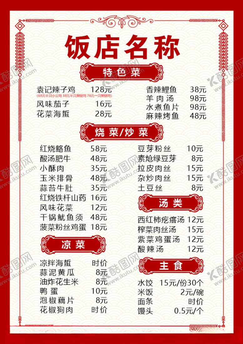 编号：15988512100942434371【酷图网】源文件下载-饭店菜单