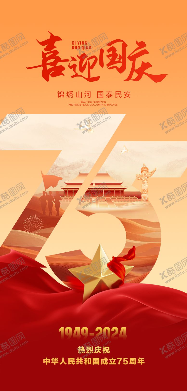 编号：52195412040833077224【酷图网】源文件下载-75周年国庆海报