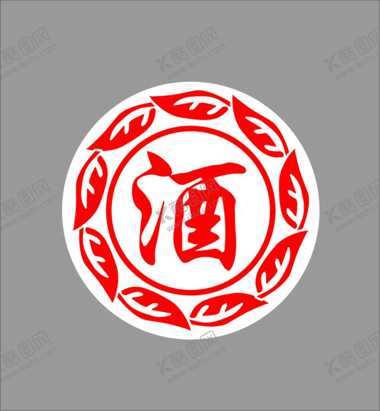 编号：44421401281521279867【酷图网】源文件下载-酒字 