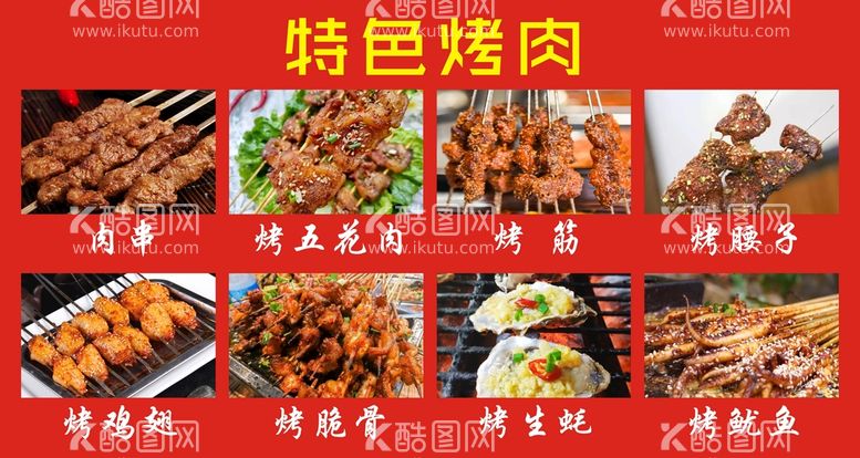 编号：16661110160922006754【酷图网】源文件下载-烤肉