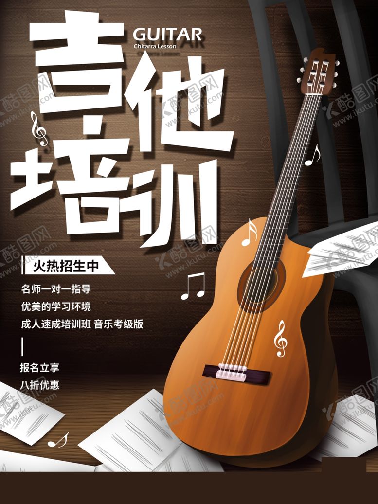 编号：94844310200533451810【酷图网】源文件下载-吉他培训