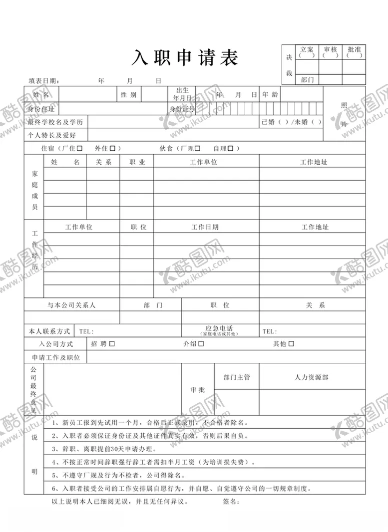 编号：46472604200452048465【酷图网】源文件下载-入职申请表