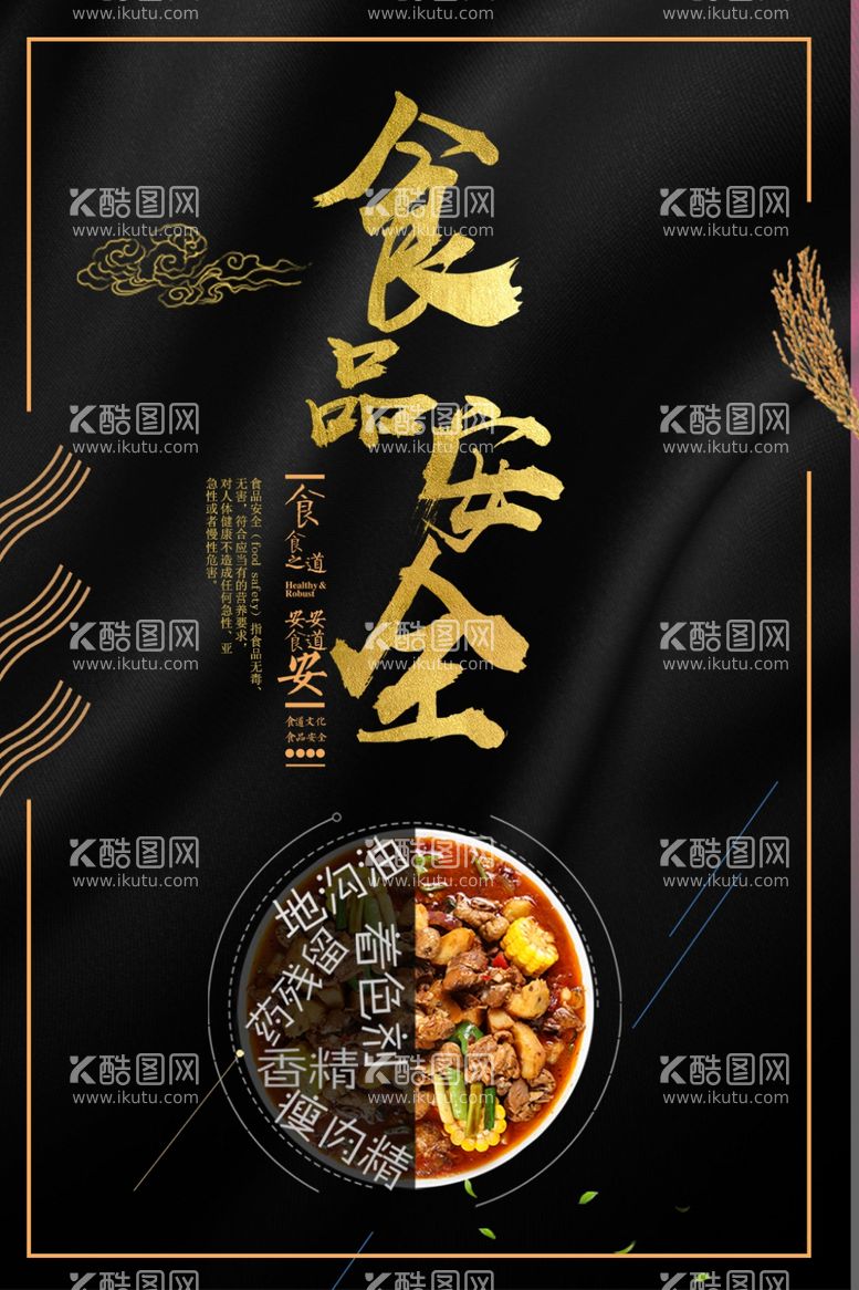 编号：42176212241056318728【酷图网】源文件下载-食品安全