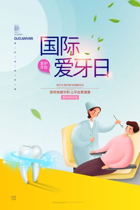 爱牙日