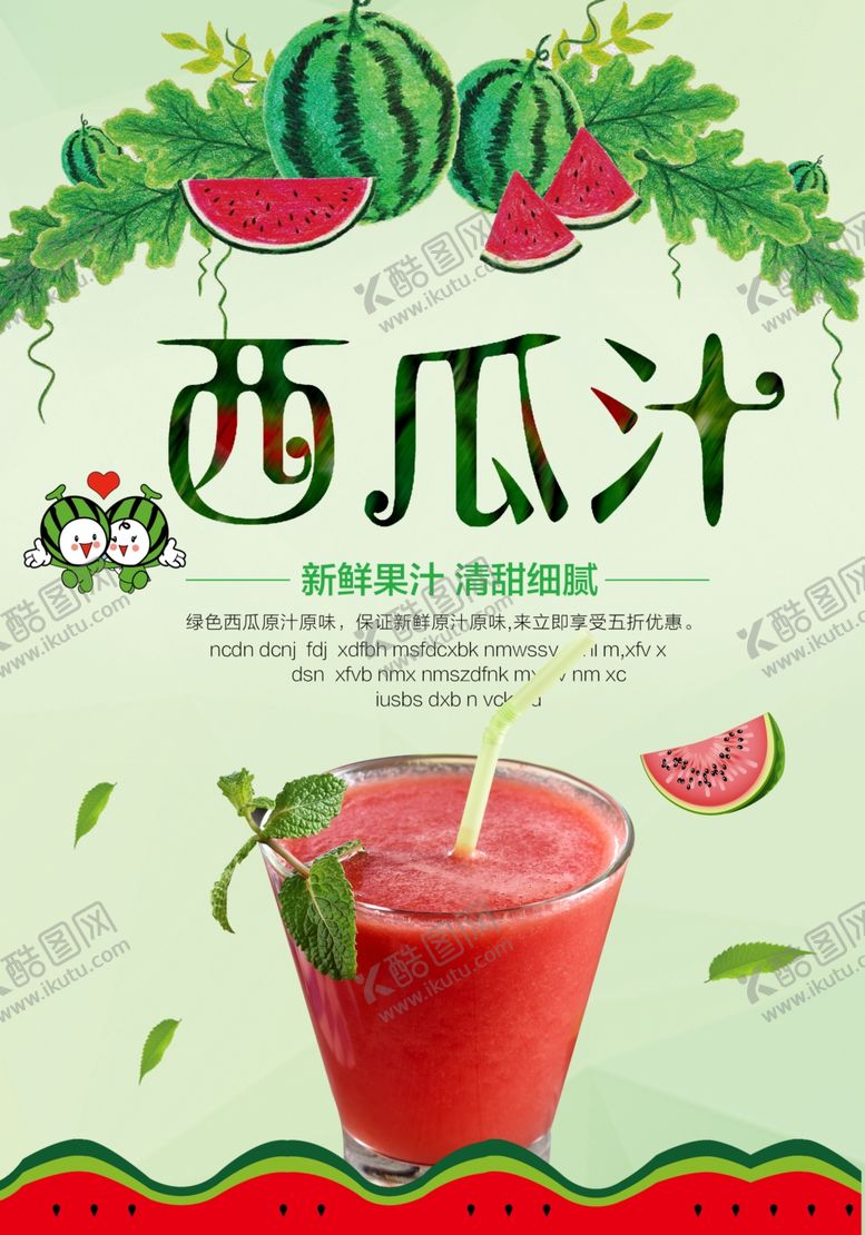 编号：62957109240546025961【酷图网】源文件下载-西瓜汁
