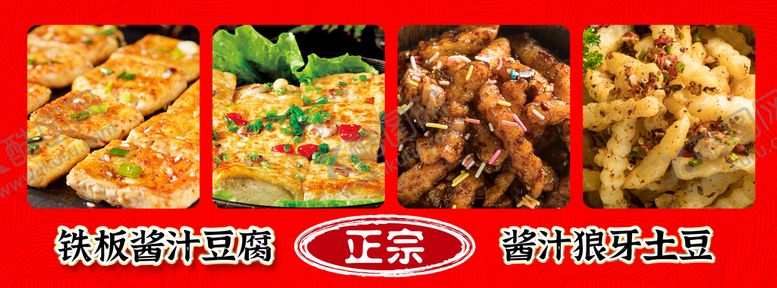 编号：92638109140457102796【酷图网】源文件下载-铁板豆腐狼牙洋芋海报