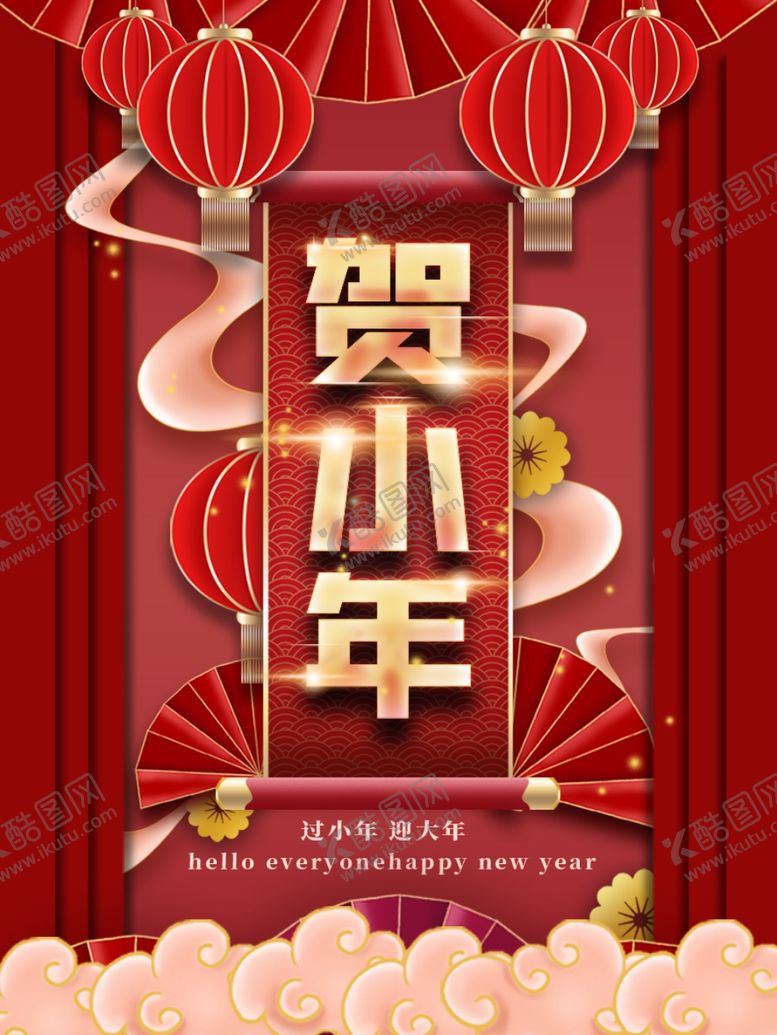 编号：66184803151655097765【酷图网】源文件下载-小年海报