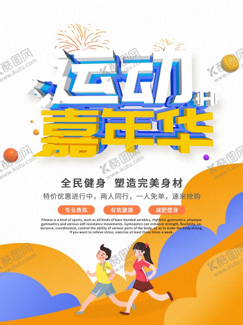 编号：48013610161744361139【酷图网】源文件下载-全民健身