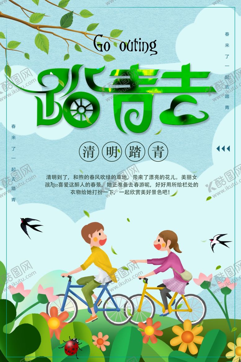 编号：93759404171759277082【酷图网】源文件下载-踏青去