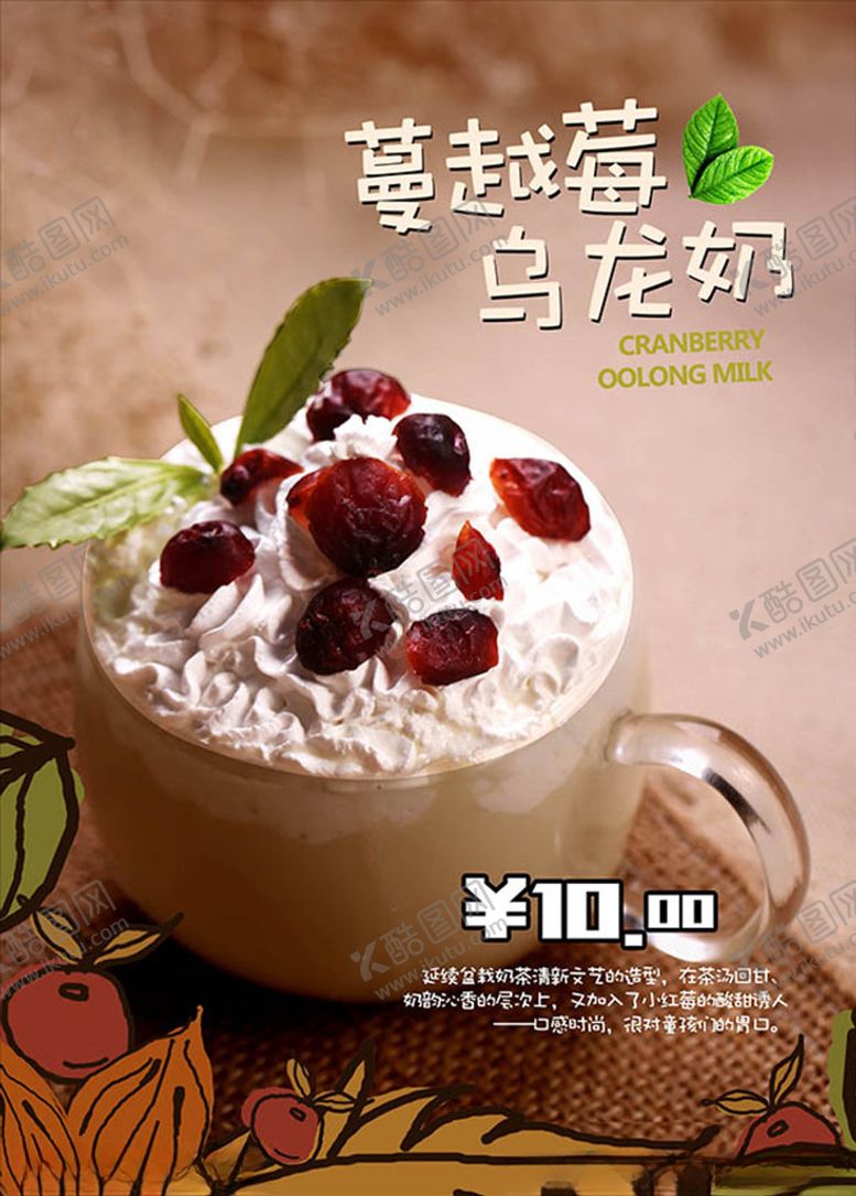 编号：42680406290525098593【酷图网】源文件下载-奶茶店蔓越莓乌龙奶茶海报图片