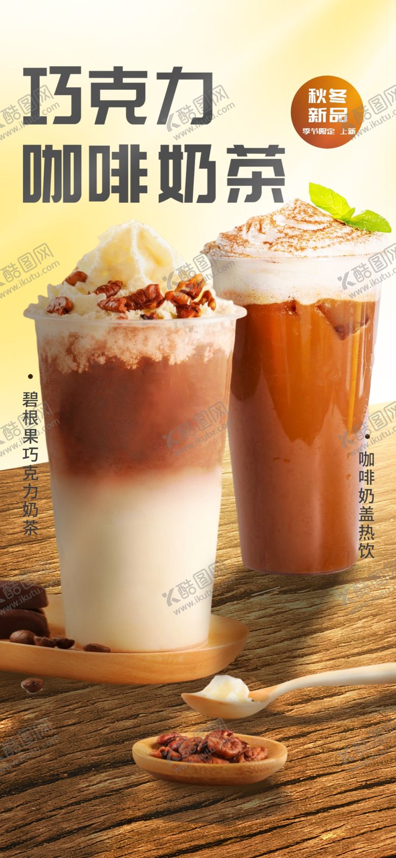 编号：23948709150259484912【酷图网】源文件下载-奶茶饮料冷饮店海报